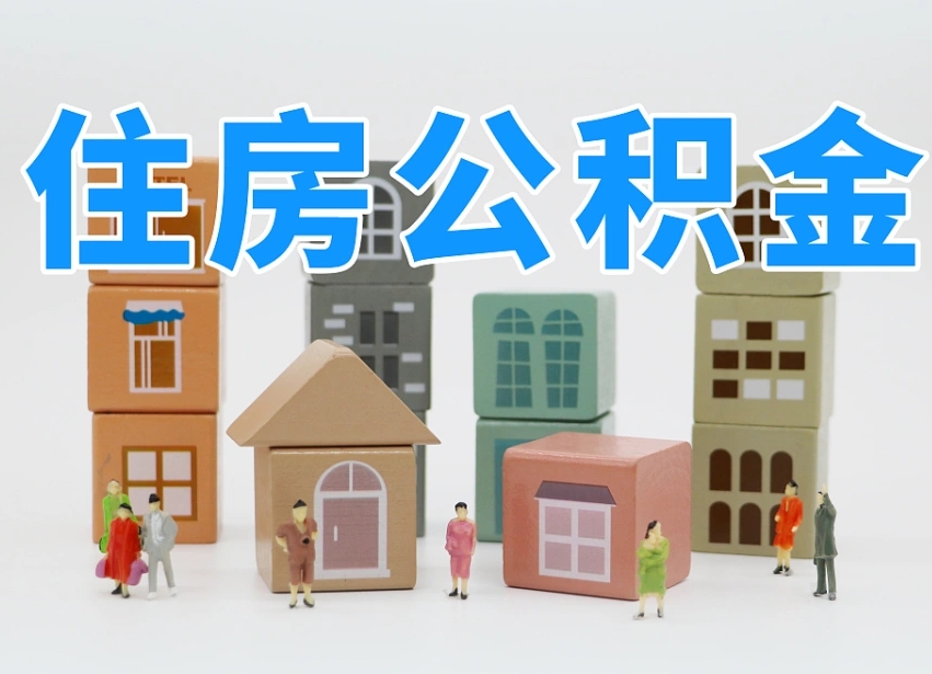 钟祥在职人员可以提公积金吗（在职人员可以把公积金提取出来吗）