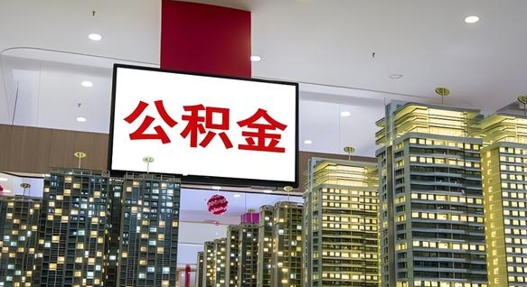 钟祥在交的封存公积金怎么取（已封存的公积金怎么取）